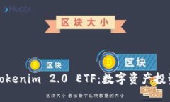深入探讨Tokenim 2.0 ETF：数