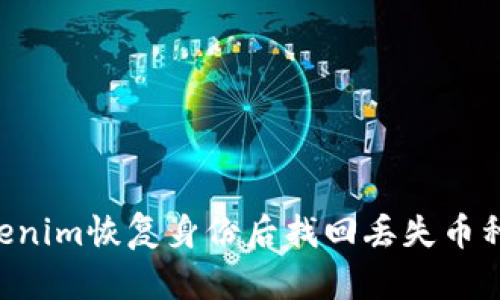 如何在Tokenim恢复身份后找回丢失币种:完整指南