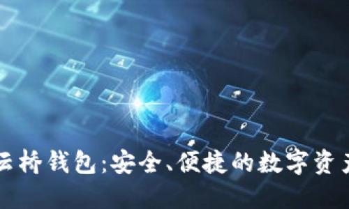 以太坊王云桥钱包:安全、便捷的数字资产管理方案