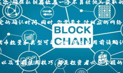 baioti以太坊钱包的全面指南：安全存储与管理你的ETH资产/baioti
以太坊钱包, ETH资产, 数字货币, 区块链/guanjianci

引言
随着数字货币的逐渐普及，以太坊作为第二大数字货币，其钱包的使用也越来越广泛。以太坊钱包不仅是存储以太币（ETH）的工具，还是与以太坊区块链互动的必备工具。在这篇文章中，我们将深入探讨以太坊钱包的基础知识、类型、安全性、如何使用及一些常见问题解答，帮助你全面了解以太坊钱包的作用及其重要性。

什么是以太坊钱包？
以太坊钱包是一个允许用户存储、发送和接收以太币（ETH）以及与以太坊区块链上智能合约交互的工具。与传统的银行账户不同，以太坊钱包没有中央管理机构，而是通过去中心化的区块链技术，用户掌握着自己的私钥和资产。

以太坊钱包的类型多种多样，包括热钱包和冷钱包。热钱包是指在线钱包，通常方便快速地进行交易；而冷钱包则是离线存储，比较安全，适合长期存储资产。了解这些类型，对于选择适合你需求的钱包至关重要。

以太坊钱包的类型
以太坊钱包主要分为三种类型：热钱包、冷钱包和硬件钱包。

h4热钱包/h4
热钱包是指在线钱包，其连接互联网，便于随时进行交易。常见的热钱包有移动应用程序、网页钱包、桌面钱包等。这类钱包如MetaMask和MyEtherWallet等，用户体验友好，但因其常连接互联网而相对容易受到黑客攻击，安全性较低。

h4冷钱包/h4
冷钱包则是指不与互联网连接的存储设备，如纸钱包和本地存储设备。这类钱包安全性高，适合长期资产存储。不论是纸钱包的生成和保管，还是通过 USB 设备等存储方式，均可有效避免黑客的攻击。

h4硬件钱包/h4
硬件钱包是一种专门用于存储加密货币的物理设备，如Ledger和Trezor等。硬件钱包结合了热钱包的便利性和冷钱包的安全性，成为许多投资者的优选。尽管初期投资较高，但因其极高的安全性而被广泛使用。

以太坊钱包的安全性
选择一个安全的以太坊钱包至关重要，下面是一些保障钱包安全的建议：

h4使用强密码/h4
确保你的以太坊钱包使用复杂且独特的密码。避免使用简单的密码或重复使用前用过的密码，这样能够有效降低账户被攻破的风险。

h4启用双因素认证/h4
双因素认证（2FA）是添加额外安全层的重要方式，即使黑客获得了你的密码，仍需通过第二步验证才能访问账户。无论使用何种钱包，都应该启用双因素认证。

h4保管好私钥和助记词/h4
私钥是访问你以太坊钱包的重要凭证，而助记词则是生成私钥的重要信息。必须将它们安全存储，绝不可分享或写在容易丢失的地方。

如何使用以太坊钱包
使用以太坊钱包需要几个简单的步骤：

h4创建钱包/h4
首先，选择一个钱包（如MetaMask、Trust Wallet等）并下载安装。注册账户并创建强密码，系统通常会生成助记词，务必将其牢记并安全保存。

h4存入ETH/h4
通过交易所或其他用户购买ETH，并将其转入你的以太坊钱包。在你的钱包界面中找到接收地址，复制并用于接收资产。

h4进行交易/h4
在需要发送ETH时，只需输入接收方地址和发送金额，确认交易即可。注意查看交易手续费，并确保发送信息准确无误。

常见问题解答

h41. 如何选择适合自己的以太坊钱包？/h4
选择适合的以太坊钱包需要考虑多个因素，包括安全性、使用便捷性、兼容性及费用等。首先，明确自己的需求，如是需要频繁交易还是长期保存。热钱包适合短期及较小金额的交易，而冷钱包则适合长期资产存储。此外，了解各个钱包的用户评论及性能评测也非常重要，确保选择一个信誉良好的钱包。

h42. 怎样安全地存储以太坊钱包的私钥？/h4
存储以太坊钱包的私钥需要采取一些安全措施。首先，尽量避免将私钥存储在数字设备或云存储中，倾向使用纸质保存或硬件钱包存储。其次，确保私钥存放在一个不易被他人获取的地方，如安全的私人环境或保险箱中。能否记住私钥同样关键，最好不依赖于他人或初步写下来，找时间反复练习记忆。

h43. 我能否在不同以太坊钱包之间转移资金？/h4
是的，你可以很方便地在不同的以太坊钱包之间转移资金。只需在发送钱包中输入接收钱包的地址及要转移的ETH数量。转账过程需要一定的确认时间，同时，你需要支付相应的网络手续费。确保在输入地址时仔细核对，以避免任何损失。

h44. 以太坊钱包支持的资产有哪些？/h4
除了以太币（ETH），以太坊钱包还支持大量基于以太坊区块链的ERC-20和ERC-721代币。这包括各种数字资产，不同的钱包支持的具体代币数量和类型可能不同。所以使用前请确认该钱包支持你希望存储的具体代币。

结论
以太坊钱包不仅是存存 ETH 的工具，也是与以太坊生态系统交互的窗口。了解以太坊钱包的基础知识、选择合适的钱包、确保钱包的安全以及掌握使用技巧，都是投资者必须掌握的内容。希望通过这篇文章，你对以太坊钱包有了更深入的了解，同时能够作出更明智的决策，以安全高效地管理你的数字资产。