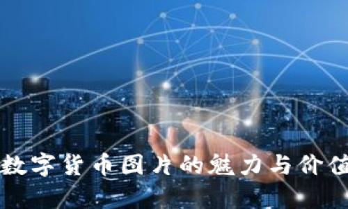 珍藏数字货币图片的魅力与价值解析