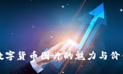 珍藏数字货币图片的魅力与价值解析