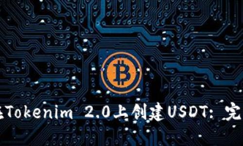 如何在Tokenim 2.0上创建USDT: 完整指南