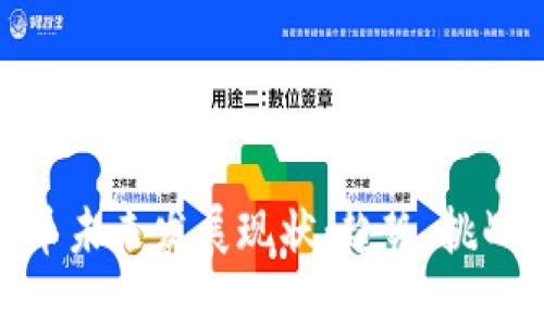 数字货币未来发展现状:趋势、挑战与机遇