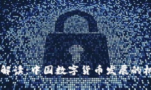 日本专家解读:中国数字货币发展的机遇与挑战
