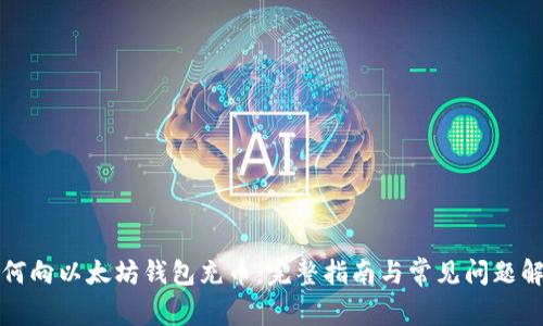 如何向以太坊钱包充币:完整指南与常见问题解答