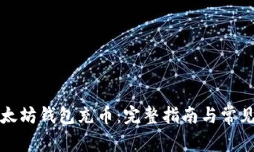 如何向以太坊钱包充币:完整指南与常见问题解答