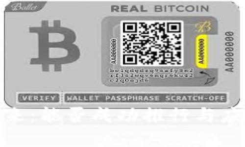 数字货币的未来:能否成功推行与应用的深入探讨