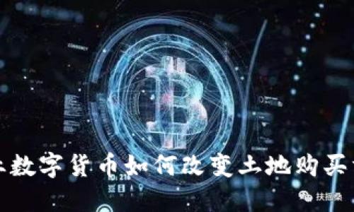 企业数字货币如何改变土地购买方式
