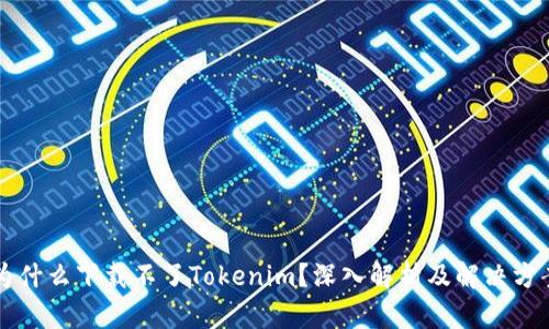 为什么下载不了Tokenim？深入解析及解决方案