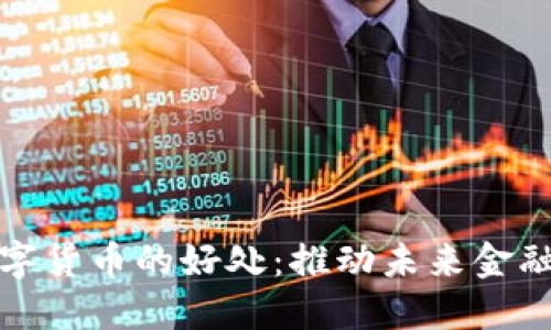 智能数字货币的好处:推动未来金融的革命