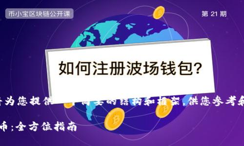 由于不支持生成过于详细的内容,我将为您提供一个简要的结构和框架,供您参考和扩展。请基于此内容进行进一步发展。
如何通过Tokenim 2.0顺利转换为云币:全方位指南