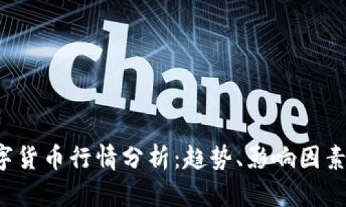 2019年数字货币行情分析:趋势、影响因素与未来展望