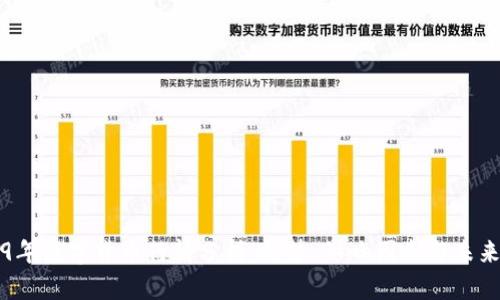 2019年数字货币行情分析:趋势、影响因素与未来展望