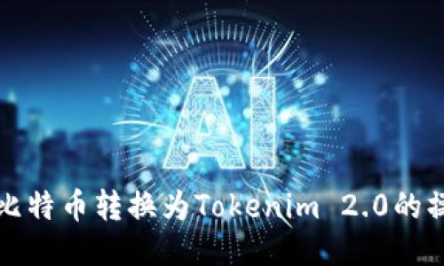 如何将比特币转换为Tokenim 2.0的操作指南