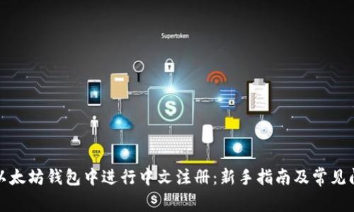 如何在以太坊钱包中进行中文注册:新手指南及常见问题解答