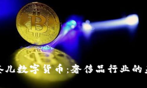 探讨香奈儿数字货币:奢侈品行业的未来趋势