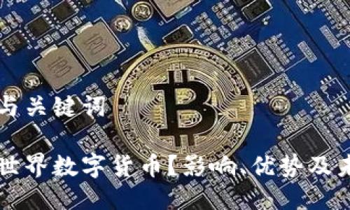 思考的与关键词
什么是世界数字货币?影响、优势及未来展望