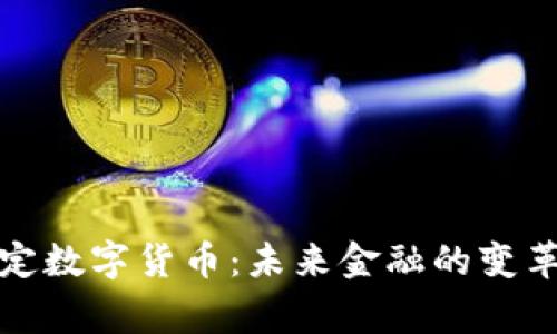 国家法定数字货币:未来金融的变革与机遇