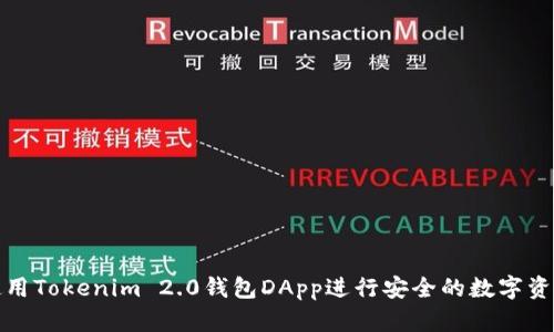 如何使用Tokenim 2.0钱包DApp进行安全的数字资产管理