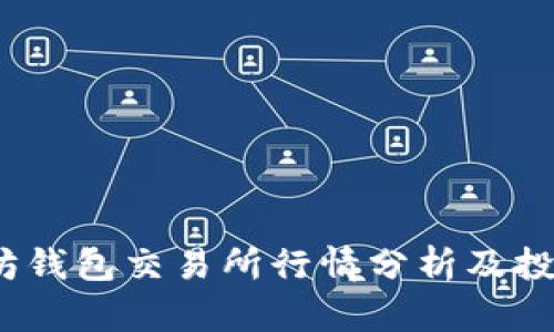 :以太坊钱包交易所行情分析及投资指南