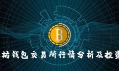 :以太坊钱包交易所行情分