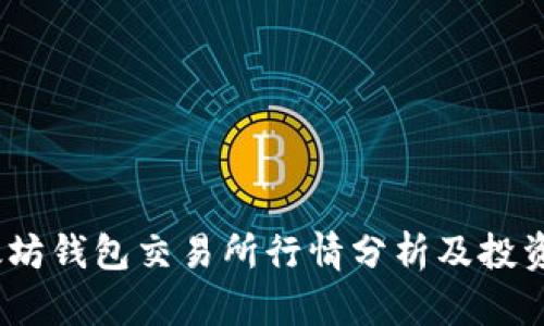 :以太坊钱包交易所行情分析及投资指南