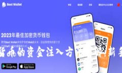 投资数字货币的资金注入