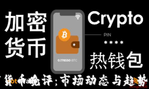 数字货币晚评:市场动态与趋势分析