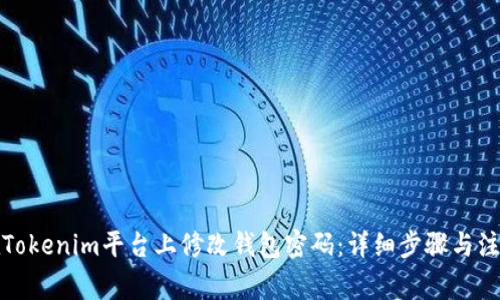 如何在Tokenim平台上修改钱包密码:详细步骤与注意事项