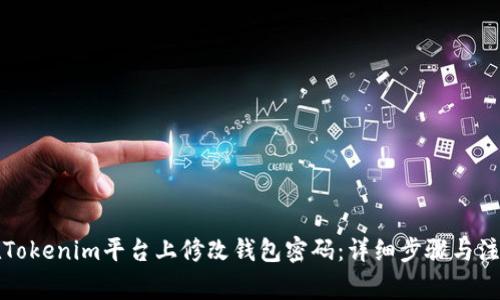 如何在Tokenim平台上修改钱包密码:详细步骤与注意事项