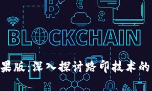 Tokenim苹果版:深入探讨路印技术的应用与前景