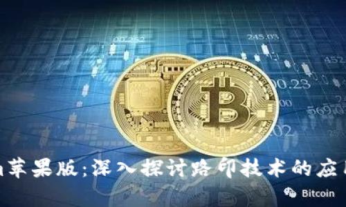Tokenim苹果版:深入探讨路印技术的应用与前景