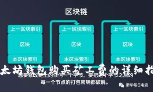以太坊钱包购买矿工费的详细指南