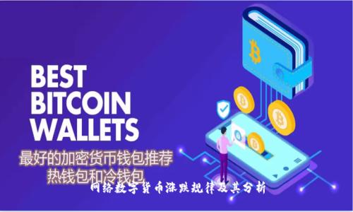 网络数字货币涨跌规律及其分析