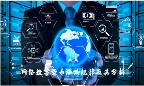 网络数字货币涨跌规律及其分析
