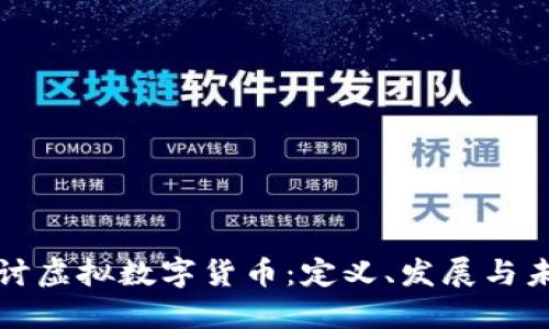 深入探讨虚拟数字货币:定义、发展与未来趋势