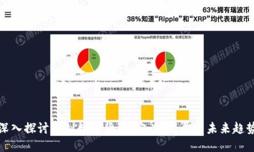 深入探讨虚拟数字货币:定义、发展与未来趋势