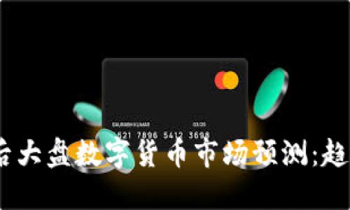 2024年后大盘数字货币市场预测:趋势与机遇