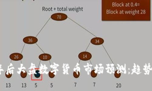 2024年后大盘数字货币市场预测:趋势与机遇