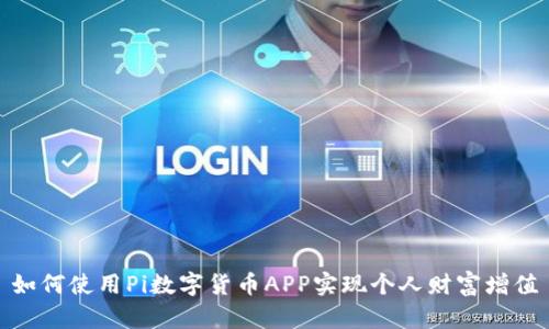 如何使用Pi数字货币APP实现个人财富增值