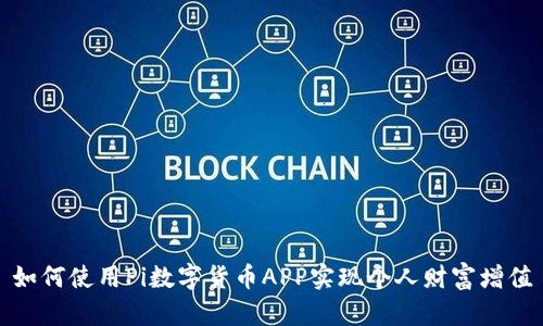 如何使用Pi数字货币APP实现个人财富增值