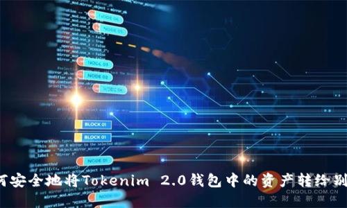 如何安全地将Tokenim 2.0钱包中的资产转给别人?
