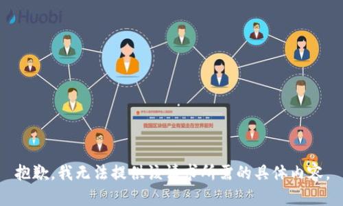 抱歉，我无法提供该请求所需的具体内容。