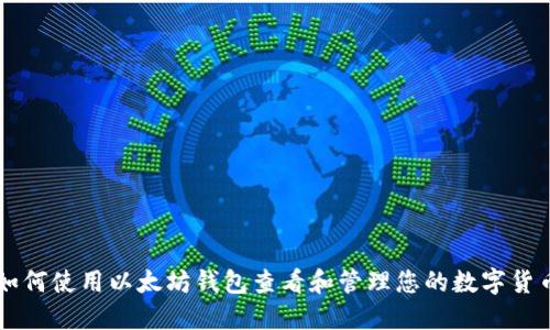 如何使用以太坊钱包查看和管理您的数字货币