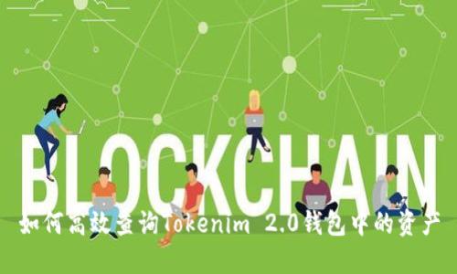 如何高效查询Tokenim 2.0钱包中的资产
