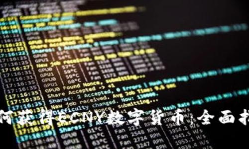 如何获得ECNY数字货币:全面指南