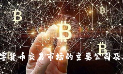 2023年数字货币交易市场的主要公司及其特点分析