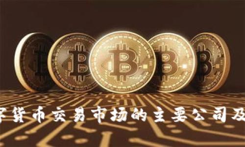 2023年数字货币交易市场的主要公司及其特点分析