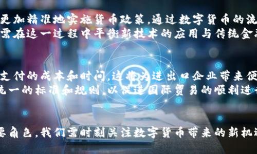  数字货币的未来：发放进程与影响分析 / 
 guanjianci 数字货币, 中央银行数字货币, 货币政策, 区块链技术 /guanjianci 

引言
随着科技的迅猛发展，数字货币逐渐成为全球金融体系的重要组成部分。各国政府和中央银行都在积极探索数字货币的发放和运用，本篇文章将深入探讨数字货币的发放进程及其对未来经济的影响。

数字货币的定义与类型
数字货币是指以电子方式存在的货币，其形式可以是法定货币数字化版本，也可以是去中心化的加密货币。根据不同的管理模式，可以分为以下几类：
ul
    listrong中央银行数字货币（CBDC）/strong: 由国家中央银行发行的法定货币数字版，旨在替代或补充现金使用。/li
    listrong加密货币/strong: 如比特币、以太坊，其发行和管理通常依托于区块链技术，不受单一国家或机构控制。/li
    listrong稳定币/strong: 一种通过抵押资产（如法定货币、商品等）来维持价格相对稳定的数字货币。/li
/ul

数字货币的发放进程
当前，多国央行正在进行数字货币试点项目。根据国际清算银行的报告，超过80%的央行对此进行了研究或实验。其中，中国的数字人民币（e-CNY）已经进入试点阶段，预计将在未来几年内推广到全国。而其他国家如瑞典、英国和美国，也在积极探索各自的数字货币方案。

数字货币的技术基础
大多数数字货币的技术基础是区块链。区块链技术具备去中心化和可追溯的特点，不仅提升了交易的安全性，还减少了管理成本。此外，智能合约等应用也为数字货币赋予了更多的功能。

数字货币对经济的影响
数字货币的普及将对金融市场、货币政策、跨境支付等方面产生深远的影响。首先，数字货币将提升支付效率，降低交易成本；其次，它将为中央银行提供实时监测经济活动的能力；最后，数字货币还可能改变传统银行的角色，促使金融科技的发展。

未来展望
随着技术的不断成熟和政策的进一步明确，数字货币将在未来的经济体系中扮演越来越重要的角色。各国央行也需密切关注数字货币的国际发展，以避免在全球经济竞争中的劣势。

相关问题1：数字货币对传统银行的影响
数字货币的兴起将对传统银行业务产生显著影响。首先，数字货币降低了交易成本和时间，这迫使传统银行重塑其商业模式。许多银行可能需要加强与数字货币相关的服务，如加密资产的存储和交易等。
其次，随着CBDC的推广，资金流动可能逐渐从银行中转移至直接在中央银行进行的数字货币交易。这种趋势将可能削弱银行在信贷创造、存款吸引等方面的职能。
最后，传统银行需要提升数字化水平和客户服务，以吸引越来越多的数字货币用户，这将引发一场银行业的数字化转型。

相关问题2：数字货币的监管挑战
数字货币的监管是一个复杂且具有挑战性的议题。由于其去中心化的特性，加密货币的交易难以被监管机构完全掌控，交易的匿名性也导致了洗钱和逃税等违法行为的风险。因此，各国政府和央行正在积极探索合适的监管框架，以维护金融稳定和保障消费者权益。
为了解决这些问题，监管机构可能需要建立新的法规，促进信息共享，并加强国际合作，以跟踪跨国的数字货币交易活动。

相关问题3：数字货币对货币政策的影响
数字货币的推广将为货币政策的制定和实施带来新的挑战和机遇。一方面，CBDC的引入可能使得中央银行能够更加精准地实施货币政策，通过数字货币的流通数据，央行可以实时分析经济运行情况并动态调整利率。
另一方面，数字货币可能降低对传统银行的流动性需求，进而削弱银行在货币政策传导机制中的作用。中央银行需在这一过程中平衡新技术的应用与传统金融体系的稳定。

相关问题4：数字货币在国际贸易中的应用
数字货币的普及有望改变国际贸易的支付方式。交易双方可以通过数字货币直接结算，减少中间环节，降低跨境支付的成本和时间。这将为进出口企业带来便利。
然而，国际贸易中的数字货币应用也面临着汇率风险和监管合规等问题。各国需要就数字货币的跨国使用建立统一的标准和规则，以促进国际贸易的顺利进行。

总结
数字货币的发展正处于快速变化之中，中央银行在数字货币的发放上持积极态度，未来将在全球经济中扮演重要角色。我们需时刻关注数字货币带来的新机遇和挑战，以适应这个不断演进的金融环境。